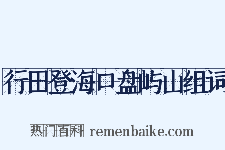 行田登海口盘屿山组词是什么意思的图片